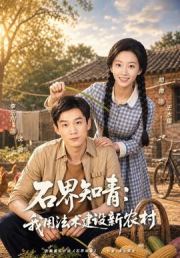 石界知青：我用法术建设新农村