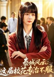 泰城风云：这届校花专治不服