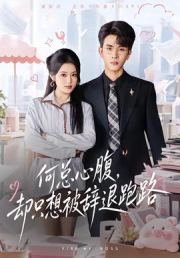何总心腹，却只想被辞退跑路