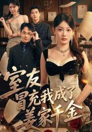 室友冒充我成了姜家千金