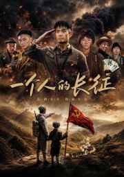 一个人的长征