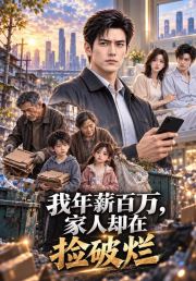 我年薪百万，家人却在捡破烂