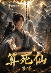 算死仙第一季