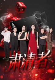 肃清者