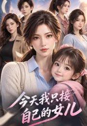 今天我只接自己的女儿