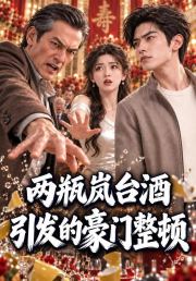 两瓶岚台酒引发的豪门整顿
